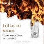 SP2S煙彈SP2S 一代煙彈（3入裝）｜通用型透明霧化彈：圖片 17