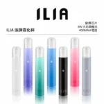 ILIA主機 適配一代煙彈 發光換彈霧化桿