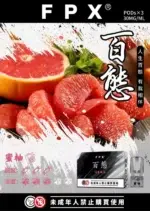 FPX百態煙彈