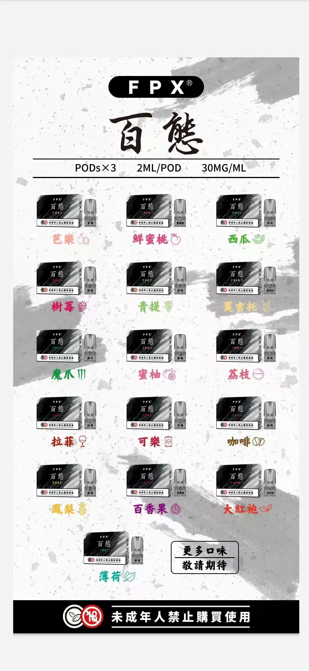 FPX百態煙彈|多口味選擇・3入裝|相容RELX悅刻/SP2S一代主機|台灣電子煙批發・7-11到付 FPX百態煙彈