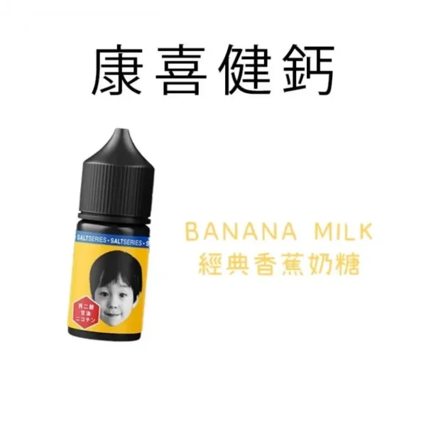 康喜健鈣小煙油30ml|香蕉牛奶風味煙油|復刻童年經典香蕉糖 康喜健鈣小煙油